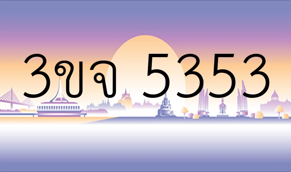 3ขจ 5353